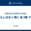 ひぐらしのなく頃に 巡 4巻 マンガ