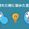 【ねっく体験談】心が疲れた時に染みた精神科医の言葉3選