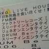 KOTOKO LIVE HOUSE TOUR 2006 夏 in 長崎 レポ