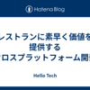 レストランに素早く価値を提供するクロスプラットフォーム開発