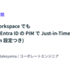 Google Workspace でも Microsoft Entra ID の PIM で Just-in-Time Access (Terraform 設定つき) #ベッテク月間
