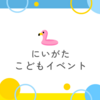 【2025夏休み】7月8月 新潟子ども向けイベント情報