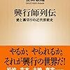 【読書感想】興行師列伝 愛と裏切りの近代芸能史 ☆☆☆☆