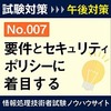 ７．要件とセキュリティポリシーに着目する（午後Ⅱ対策）