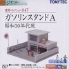 【トミーテック・建物コレクション】ガソリンスタンド