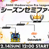 【RAGE Shadowverse Pro League】第21節観ました。【最終節】