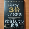  【書評】ビジネス書の著者になっていきなり年収を3倍にする方法　　松尾昭仁　自由国民社 