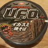 ＵＦＯ　イカスミ焼きそば