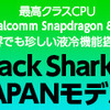 ブラックフライデーでゲーミングスマホ『BlackShark2』がまさかの１万円値下げ。