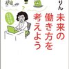 書評：ちきりんさん著「未来の働き方を考えよう」