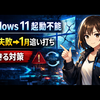 Windows 11の起動不能は「1月更新が悪い」だけではない――Microsoftが認めた“12月失敗→1月追い打ち”の連鎖と今できる対策