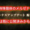 特殊個体のメルゼナが来る！？ 実はマップで既に公開されてるあの個体が来るかも？