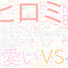 　Twitterキーワード[#VS嵐]　07/02_20:04から60分のつぶやき雲