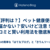 【評判は？】ペット健康便は届かない？安いけど注意！口コミと賢い利用法を徹底解説