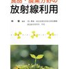 原子力の生物学研究への応用〔Ⅲ〕　村地孝一　農学　1947.05.01