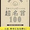 過去の　著名人の言葉　に感銘を受ける