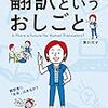 翻訳というおしごと　翻訳者に「未来」はあるか？