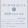 【書評】データマネジメントが30分でわかる本