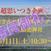 超思いつき企画！6月1日(土)は源さんと開運参拝ツアー【満員御礼♡】