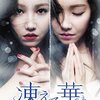 韓国ドラマ「凍える華（原題：天上の約束）」感想 / 1人2役に挑んだイ・ユリ主演の愛憎復讐劇