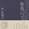 書評『愉楽にて』林真理子著（日本経済新聞社）掲載紙一覧