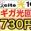 時代は10ギガ！おすすめの光回線「エキサイト光10G」を紹介。