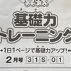 【1449日】新3年生の基礎トレの進み具合