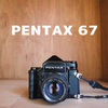 PENTAX 67（通称バケペン）をお迎えしました！