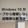 Windows 10 がスリープから復帰しない（時間がかかる）ときに試す超簡単な方法