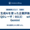 生成AIを使った企業評価（QDレーザ：6613）　with Gemini