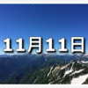 【11月11日　記念日】チーズの日、西陣の日、1111"や"十一十一"に関する記念日〜今日は何の日〜