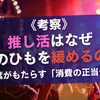 《考察》推し活はなぜ財布のひもを緩めるのか？ ― 言葉がもたらす「消費の正当化」