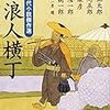 「素浪人横丁　人情時代小説傑作選」