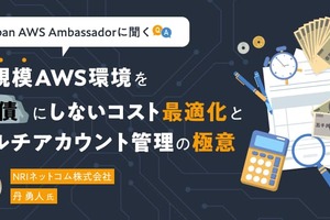 Japan AWS Ambassadorに聞く「Frugal Architect」の本質。大規模AWS環境を“負債”にしないコスト最適化とマルチアカウント管理の極意
