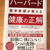 健康本祭り７　サンジブ・チョプラ他　『ハーバード医学教授が教える健康の正解』　をヨミヨミ。