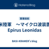 米陸軍　～マイクロ波装置　Epirus Leonidas