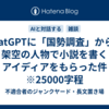 ChatGPTに「国勢調査」から、架空の人物で小説を書くアイディアをもらった件　※25000字程