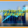 トラリピで資産運用して約5ヵ月｜運用状況を確認してみる