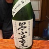 熊本市中央区、無濾過生原酒専門「醸音（かもね）」で飲んだくれおじさん～「崇薫」樋之口直汲み純米吟醸生原酒＆「英勲」やどりぎ純米大吟醸生酒＆「Shirakiku」HONEYDROP＆「仙介」特別純米無濾過生原酒（BLUE）＆「不老泉」山廃仕込み純米吟醸中汲み無濾過生原酒＆「S.sake」特別純米あらばしりの味の感想と評価【くまもっと記㊥】