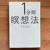 【Book.06】1分間瞑想法