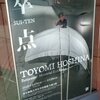 保科豊巳退任記念展「萃点」SUI-TEN＠東京藝術大学美術館　2020年1月11日（土）