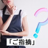 「ご指摘」とは？使い方や類語、敬語の例文を詳しく解説！