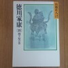 徳川家康（18）（山岡荘八）