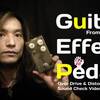 GuitarEffectPedalsの動画が本日より始まります！