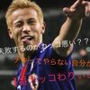 サッカー日本代表本田のクラブ悪口に【正論】と