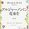 【徒然読書日記】　その５１　アルジャーノンに花束を