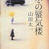 冬の蜃気楼/山田太一