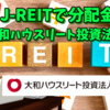 【たっつんのREIT紹介メモ📝】大和ハウスリート投資法人【J-REITで分配金】