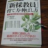 「新採教員」育て方・伸ばし方