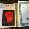 「金子光春詩集」村野四郎編